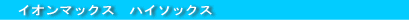 イオンマックス パンティーストッキング