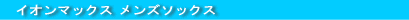 イオンマックス メンズソックス